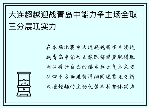 大连超越迎战青岛中能力争主场全取三分展现实力