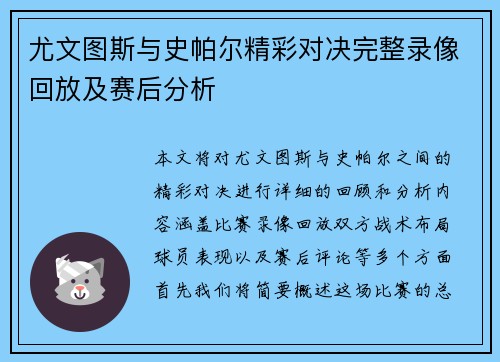 尤文图斯与史帕尔精彩对决完整录像回放及赛后分析