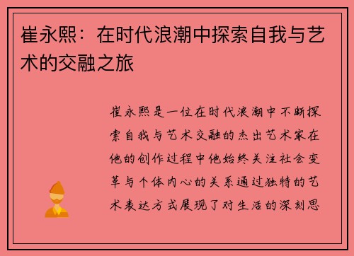 崔永熙：在时代浪潮中探索自我与艺术的交融之旅