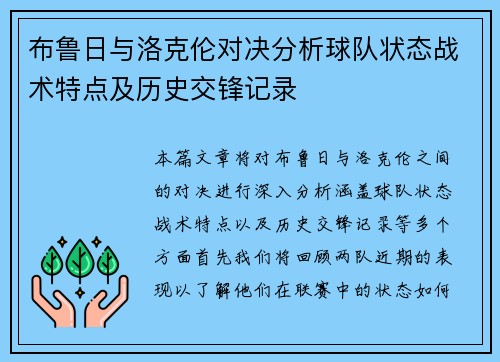 布鲁日与洛克伦对决分析球队状态战术特点及历史交锋记录