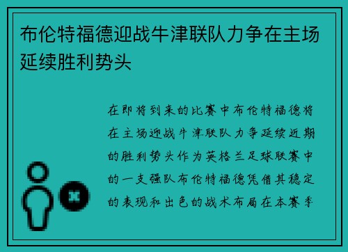 布伦特福德迎战牛津联队力争在主场延续胜利势头