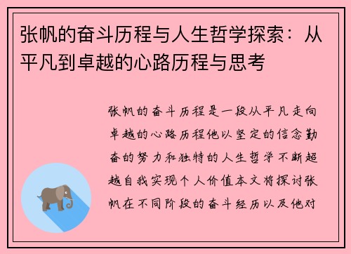 张帆的奋斗历程与人生哲学探索：从平凡到卓越的心路历程与思考
