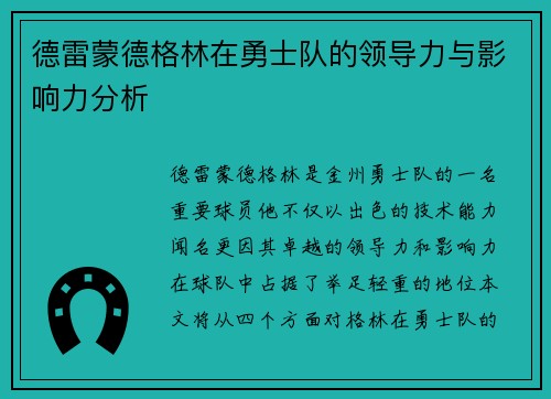 德雷蒙德格林在勇士队的领导力与影响力分析